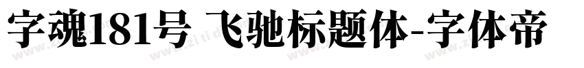 字魂181号 飞驰标题体字体转换